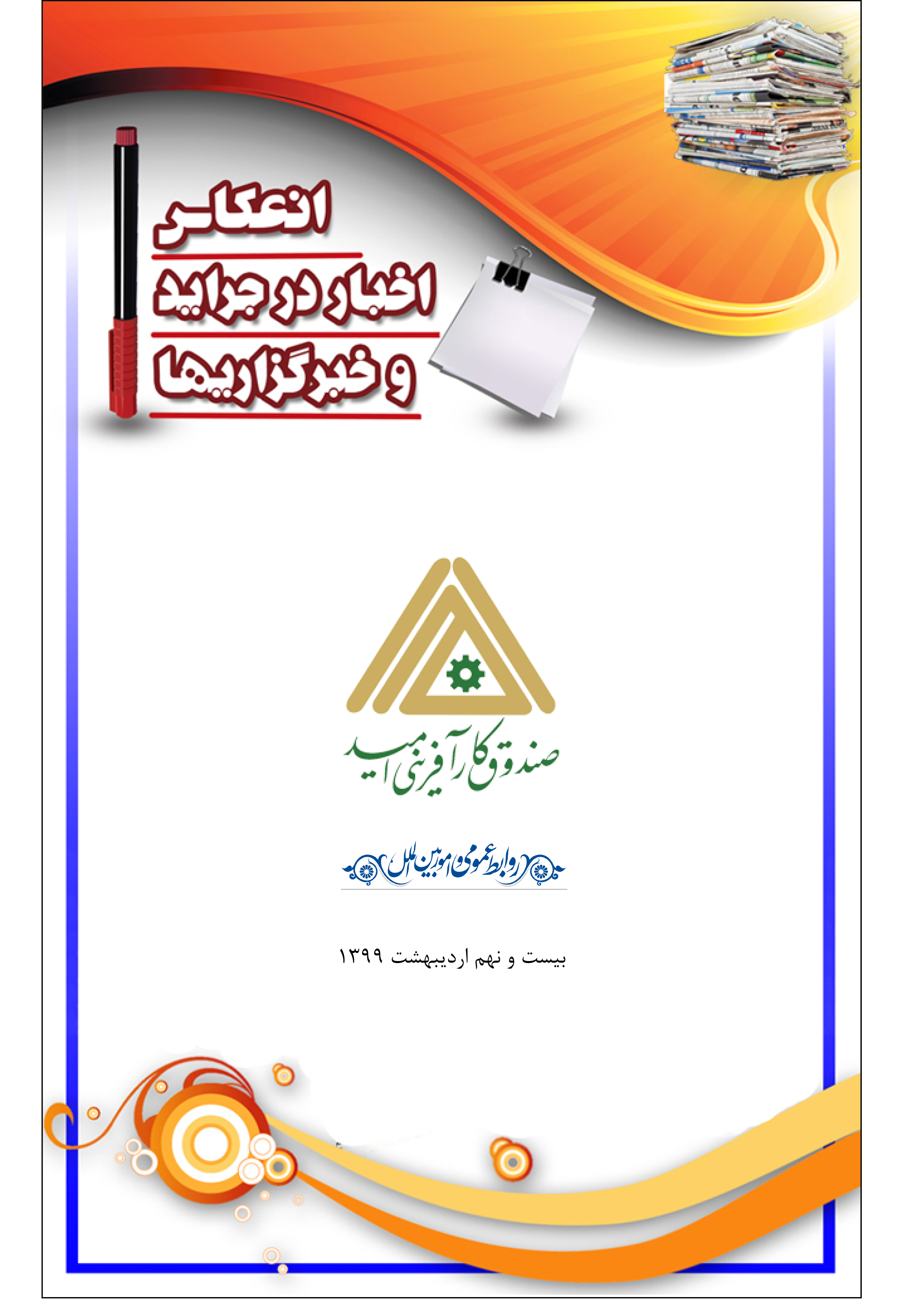 بولتن روزانه صندوق کارآفرینی امید 28 اردیبهشت 1399