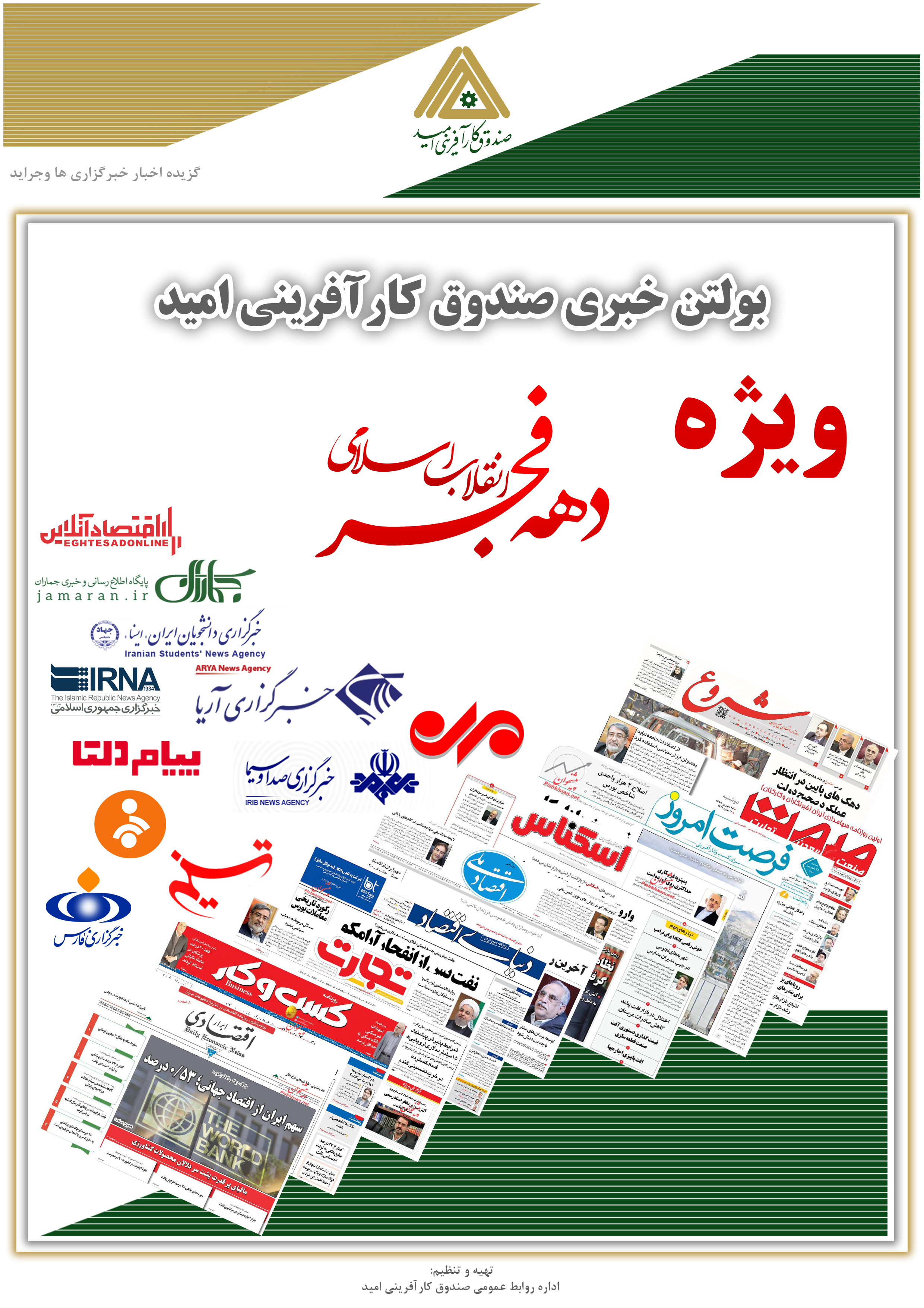 بولتن روزانه صندوق کارآفرینی امید 18 بهمن 1399