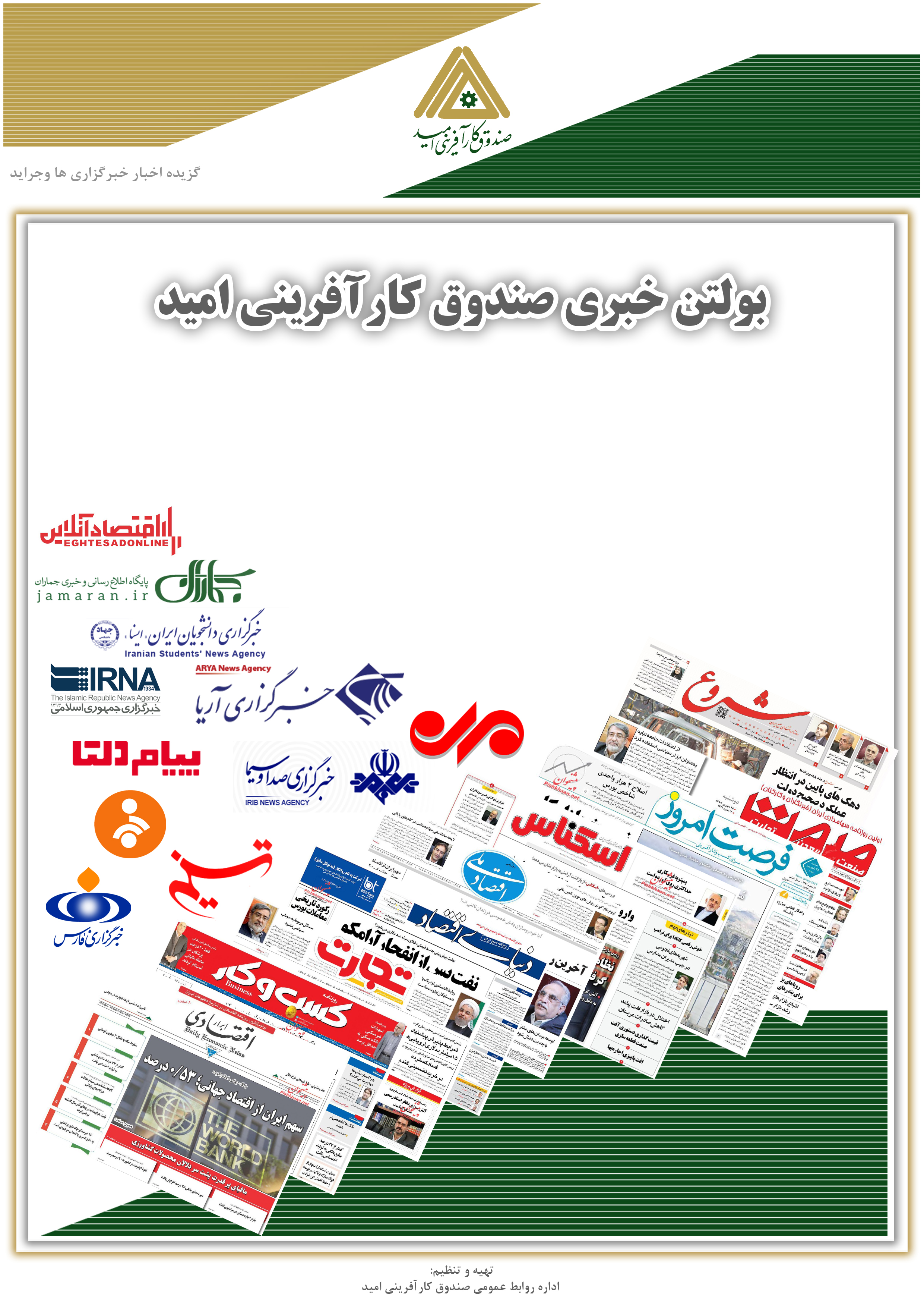 بولتن روزانه صندوق کارآفرینی امید 11 اسفند 1399