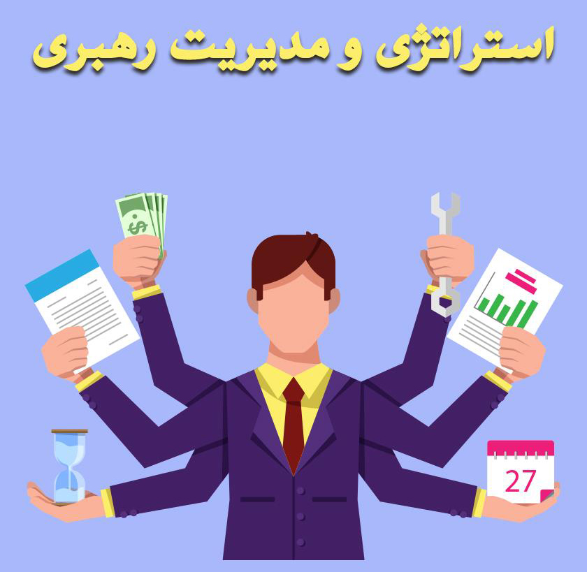 استراتژی و مدیریت رهبری