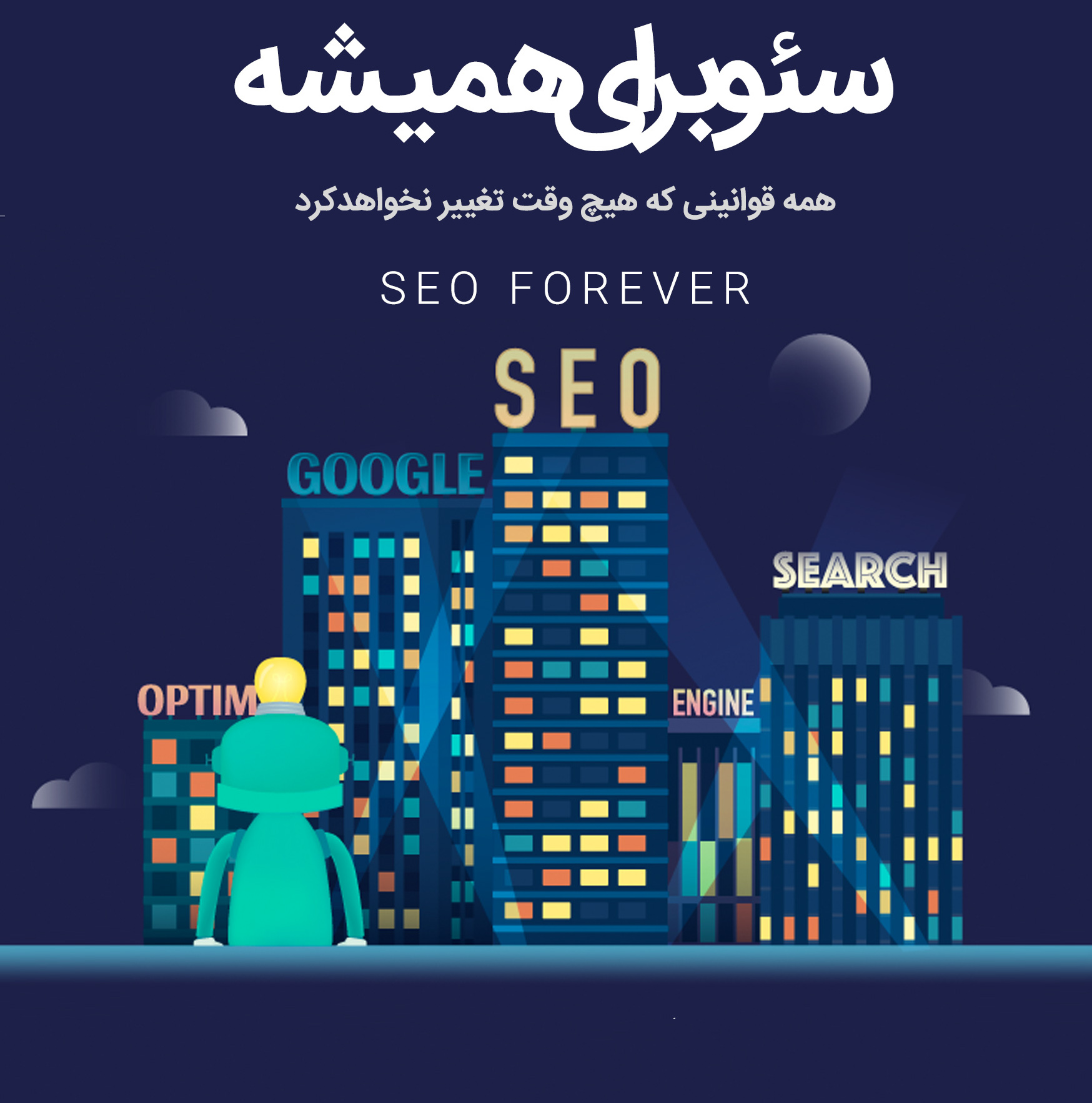 سئو برای همیشه