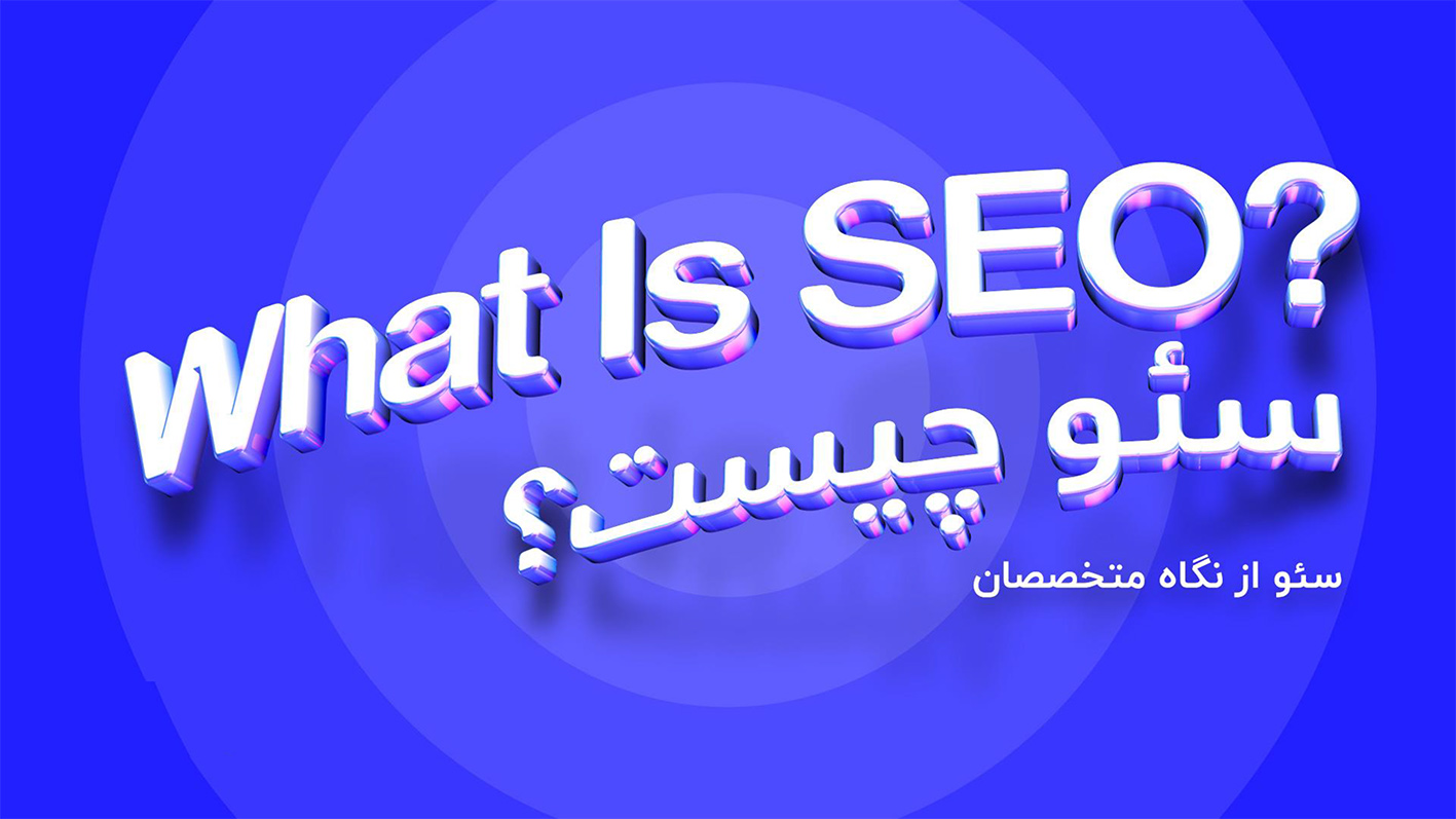 سئو چیست؟