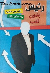رئیس بی لقب