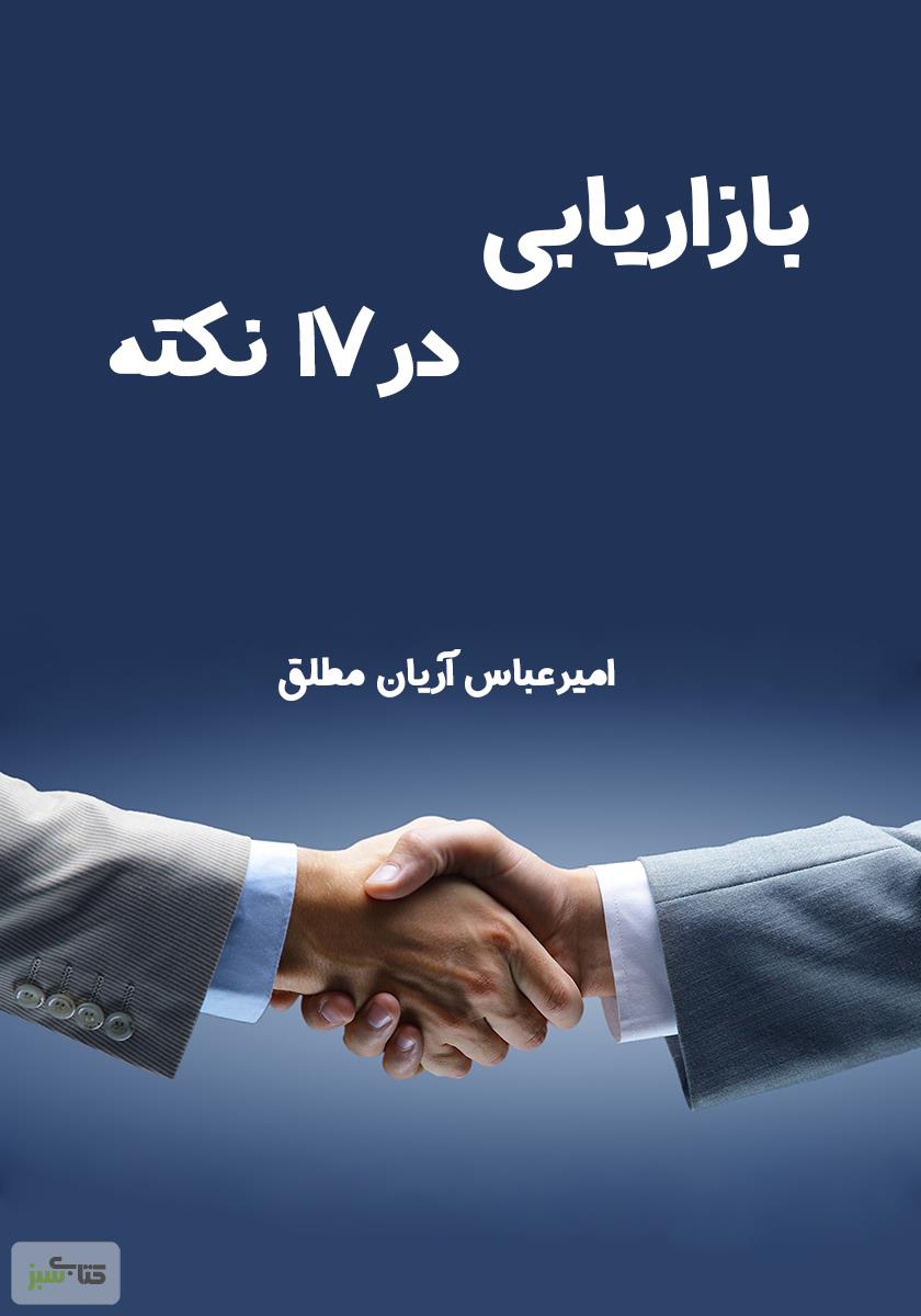 بازاریابی در 17 نکته !