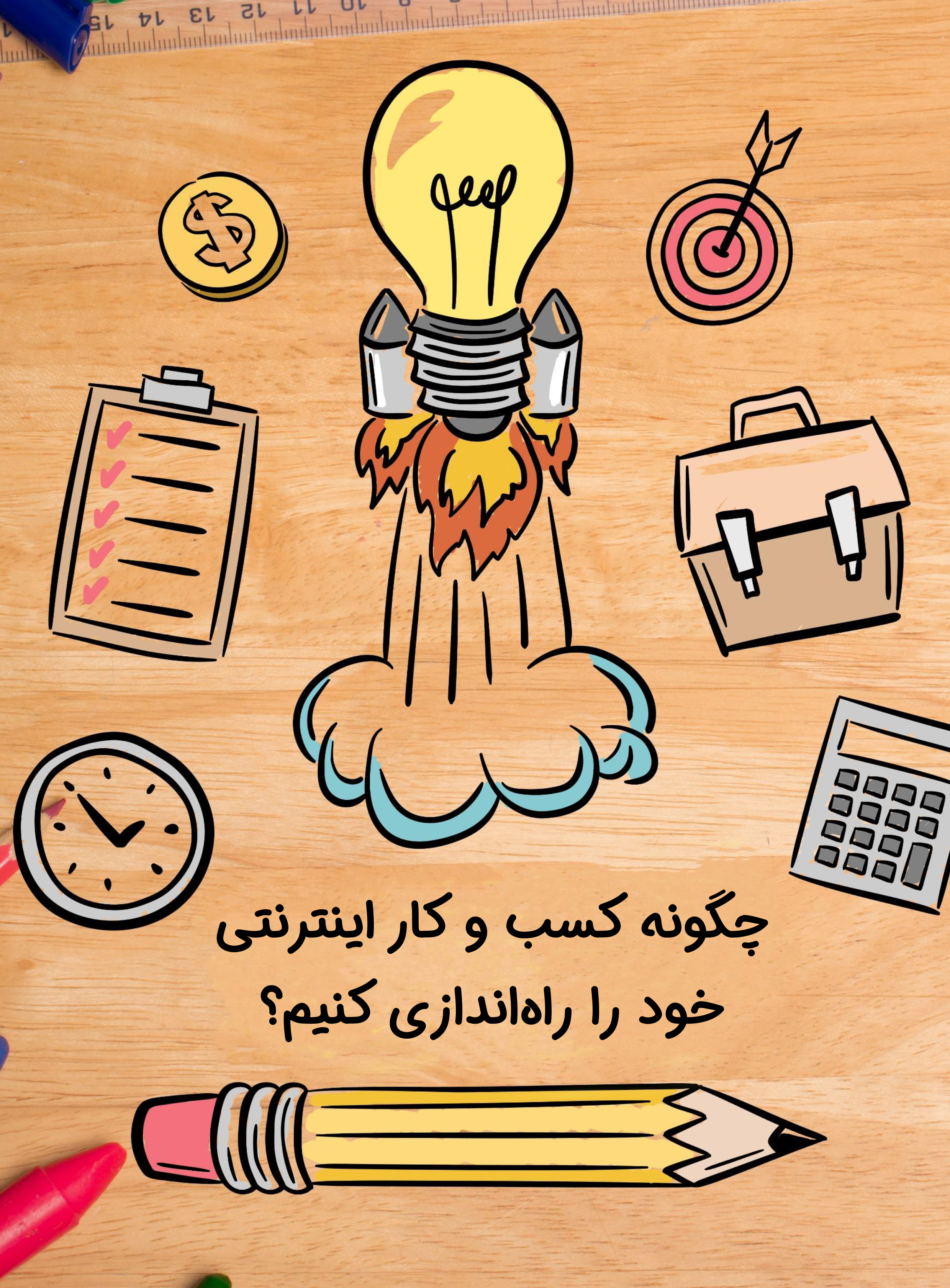 چگونه کسب و کار اینترنتی خود را راه اندازی کنیم