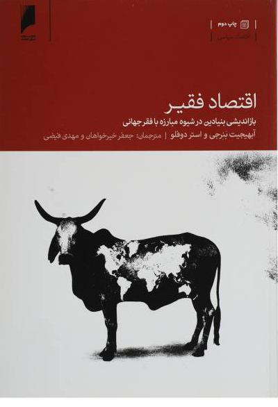 بازاندیشی بنیادین در شیوه مبارزه با فقر جهانی