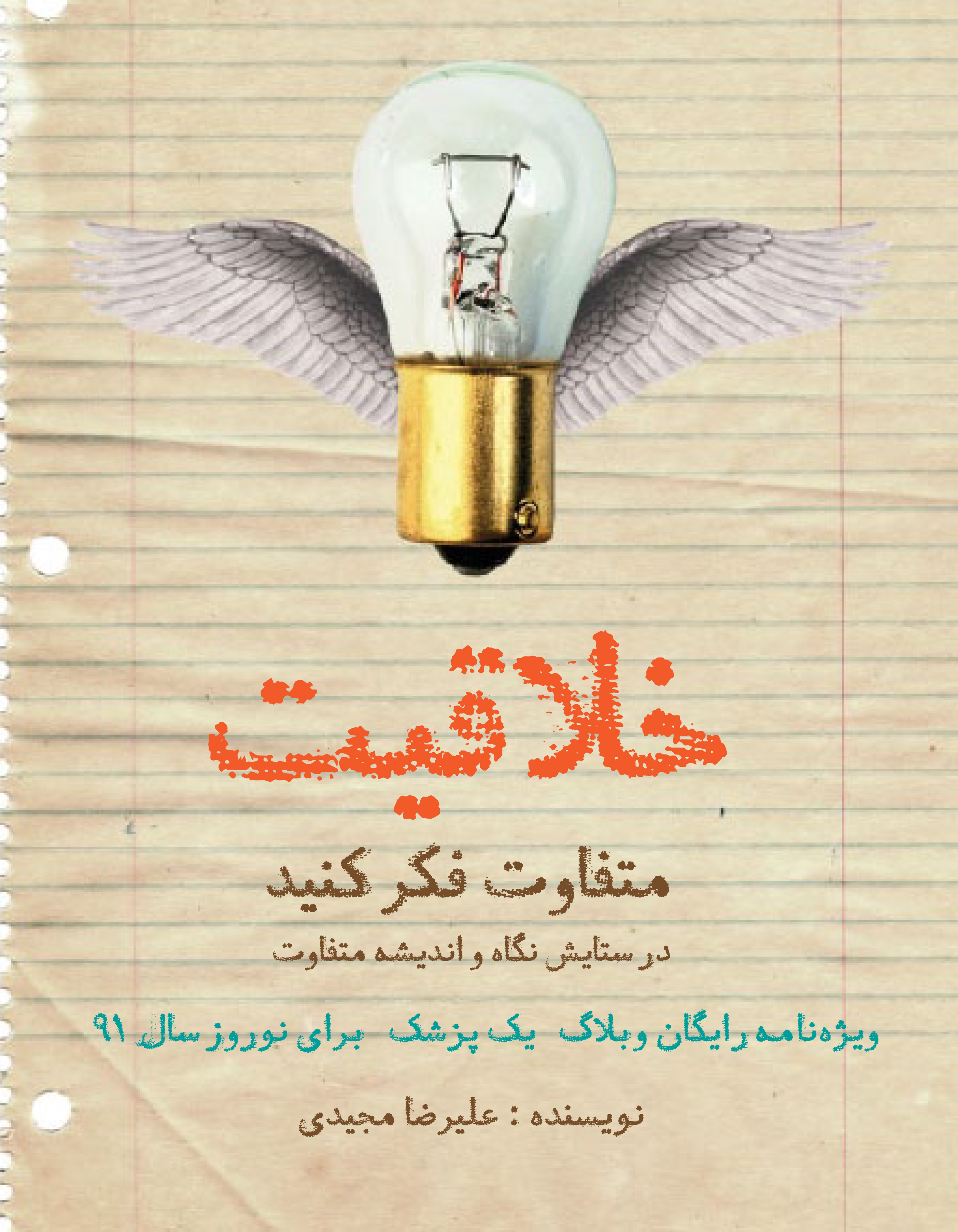 متفاوت فکر کنید