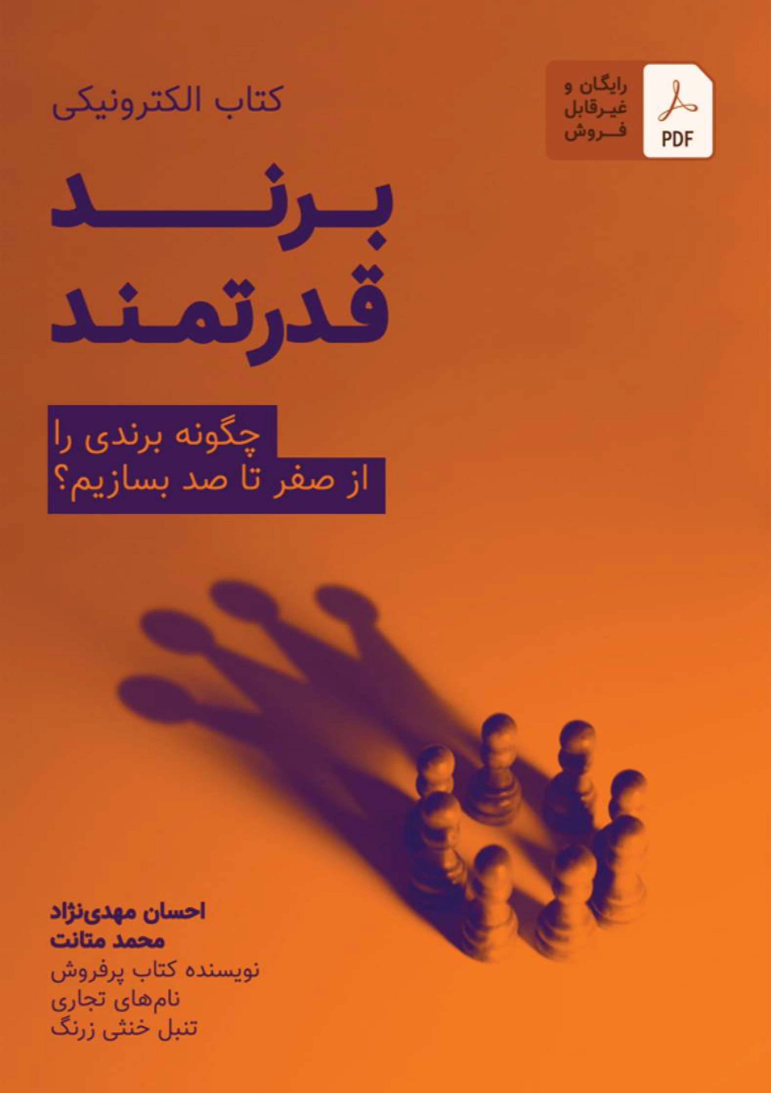 برند قدرتمند