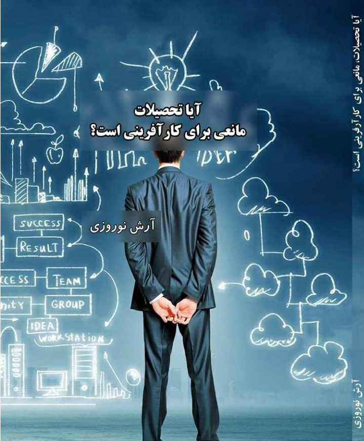 ایا تحصیلات مانع کارافرینی است؟