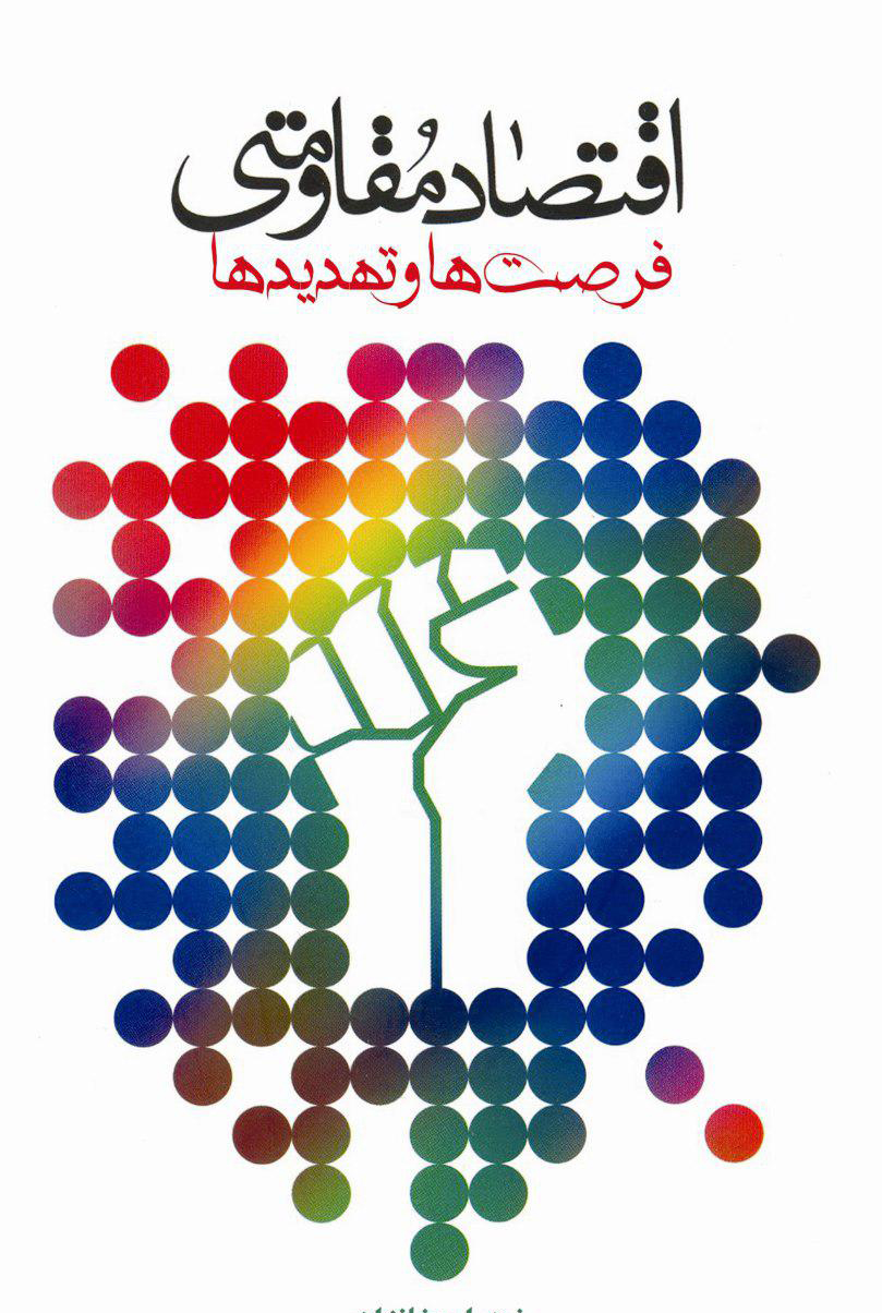اقتصاد مقاومتی؛ فرصتها و تهدیدها