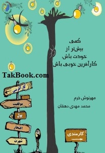 کمی بیشتر از خودت باش، کارآفرینی خوبی باش