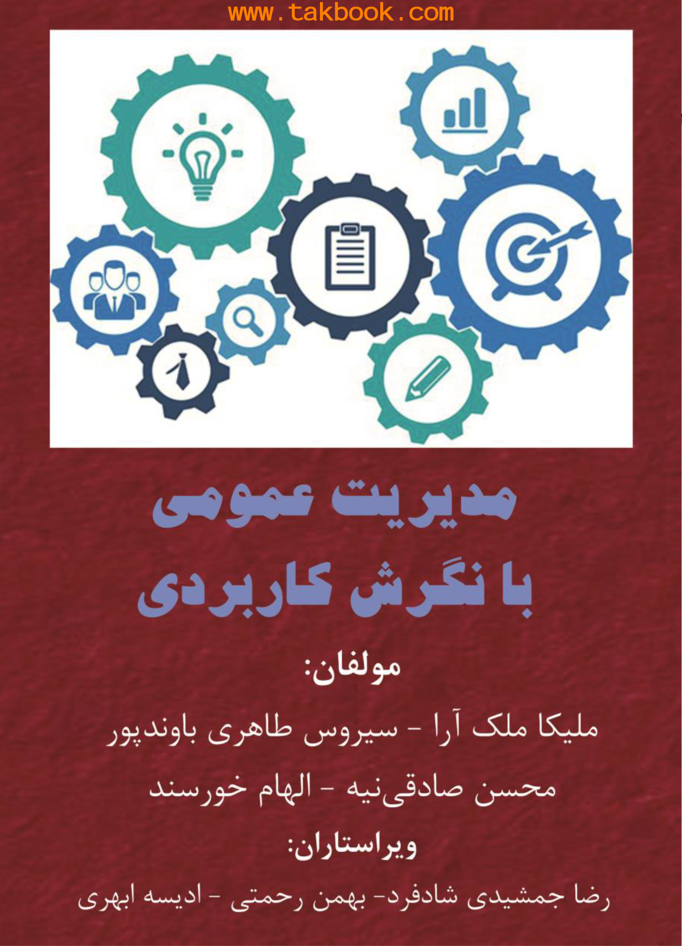 مدیریت عمومی با نگرش کاربردی