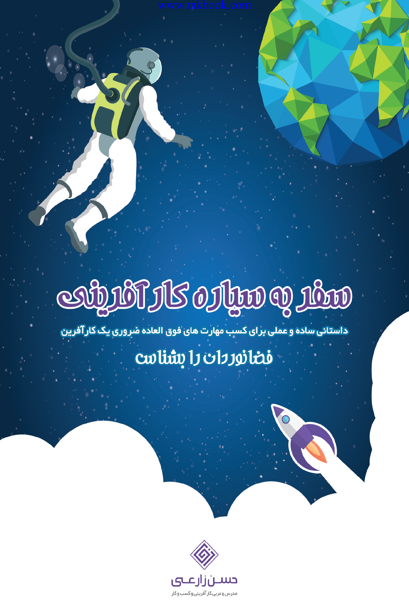 سفربه سیاره کارآفرینی