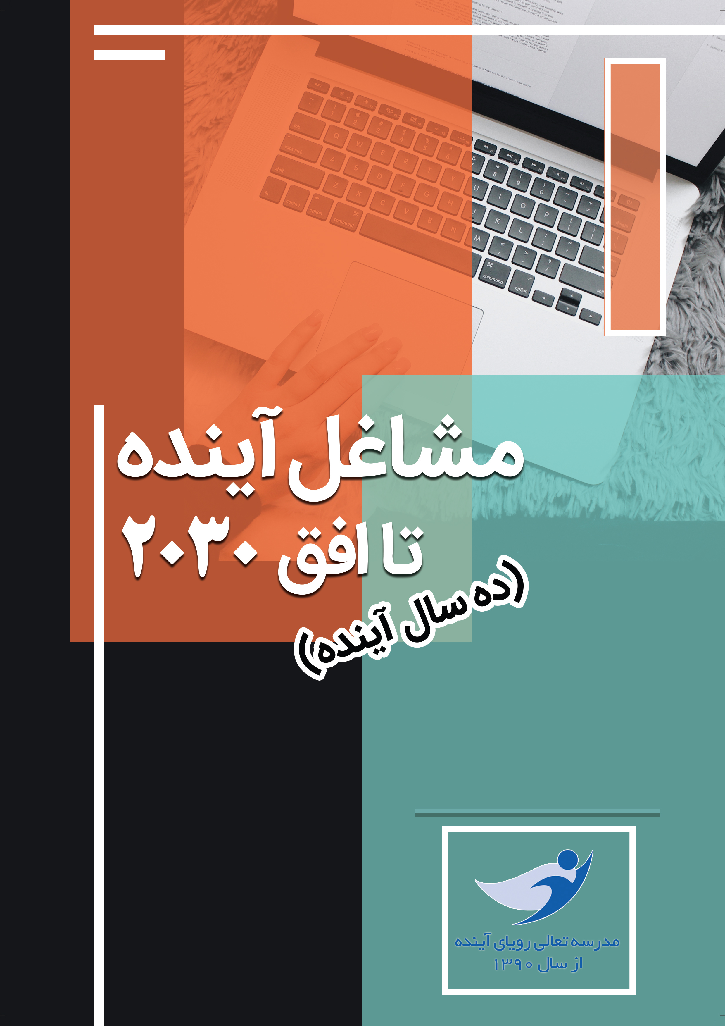 مشاغل ده سال آینده
