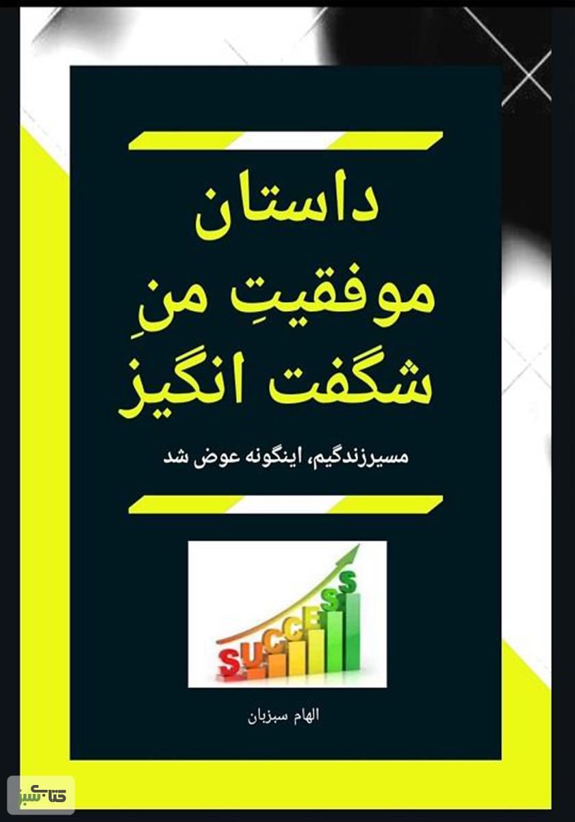 داستان موفقیت من شگفت انگیز