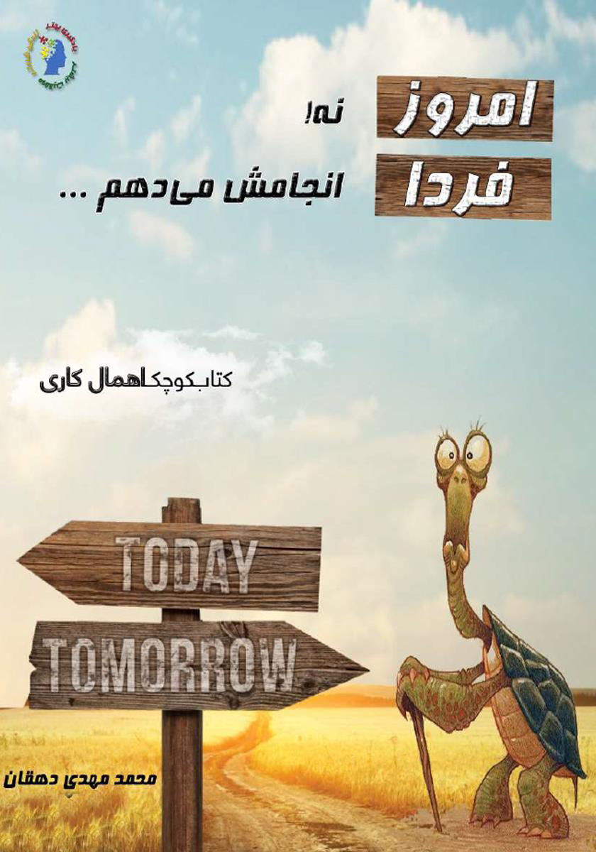 امروز نه فردا انجامش می دهم