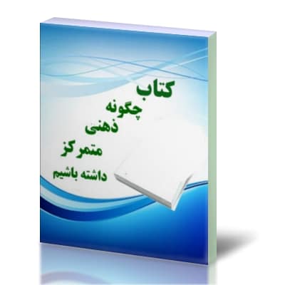 چگونه ذهن خود را متمرکز کنیم