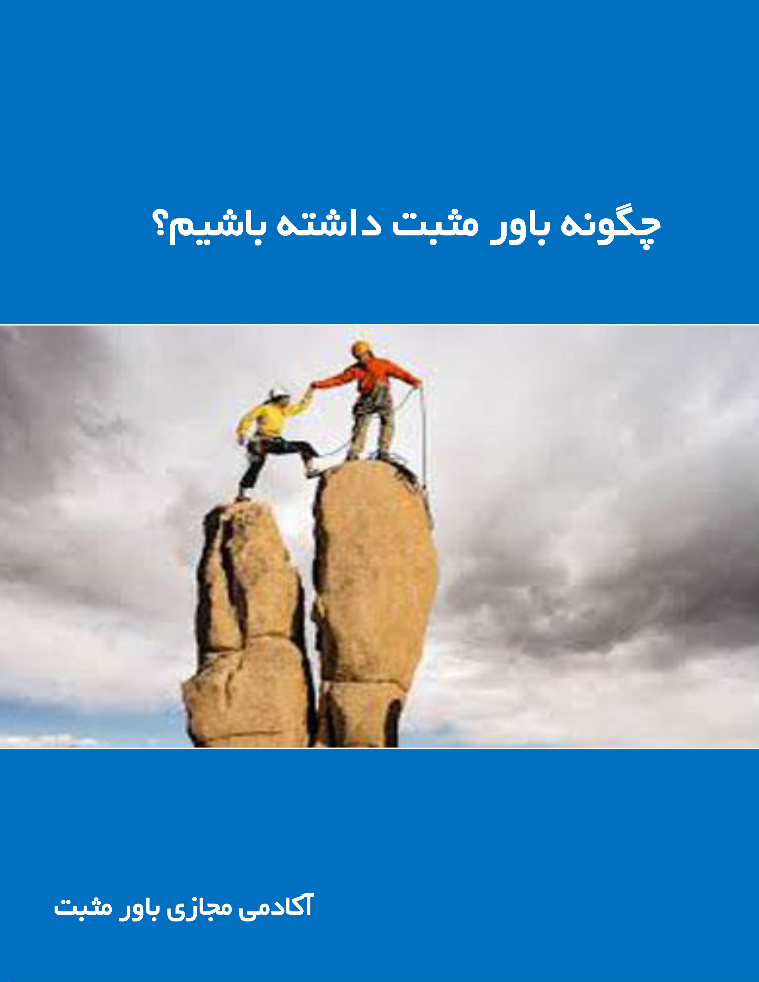 چگونه باور مثبت داشته باشیم؟