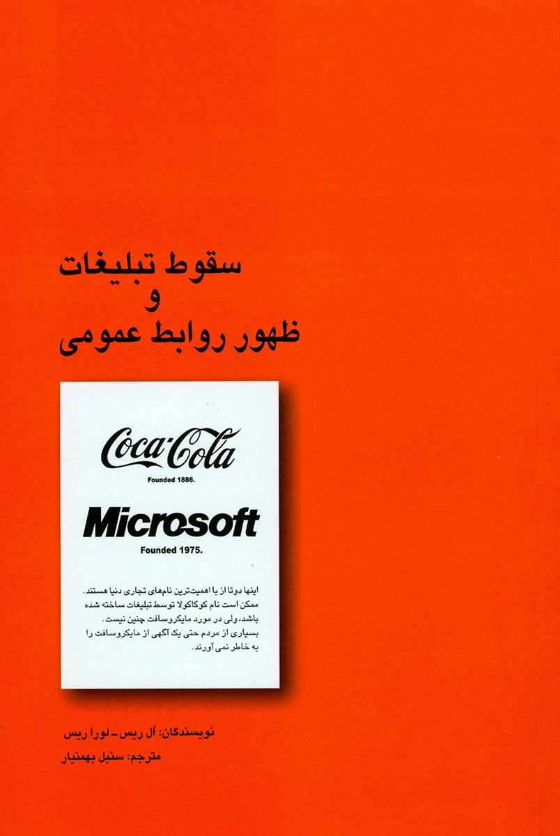 سقوط تبلیغات و ظهور روابط عمومی