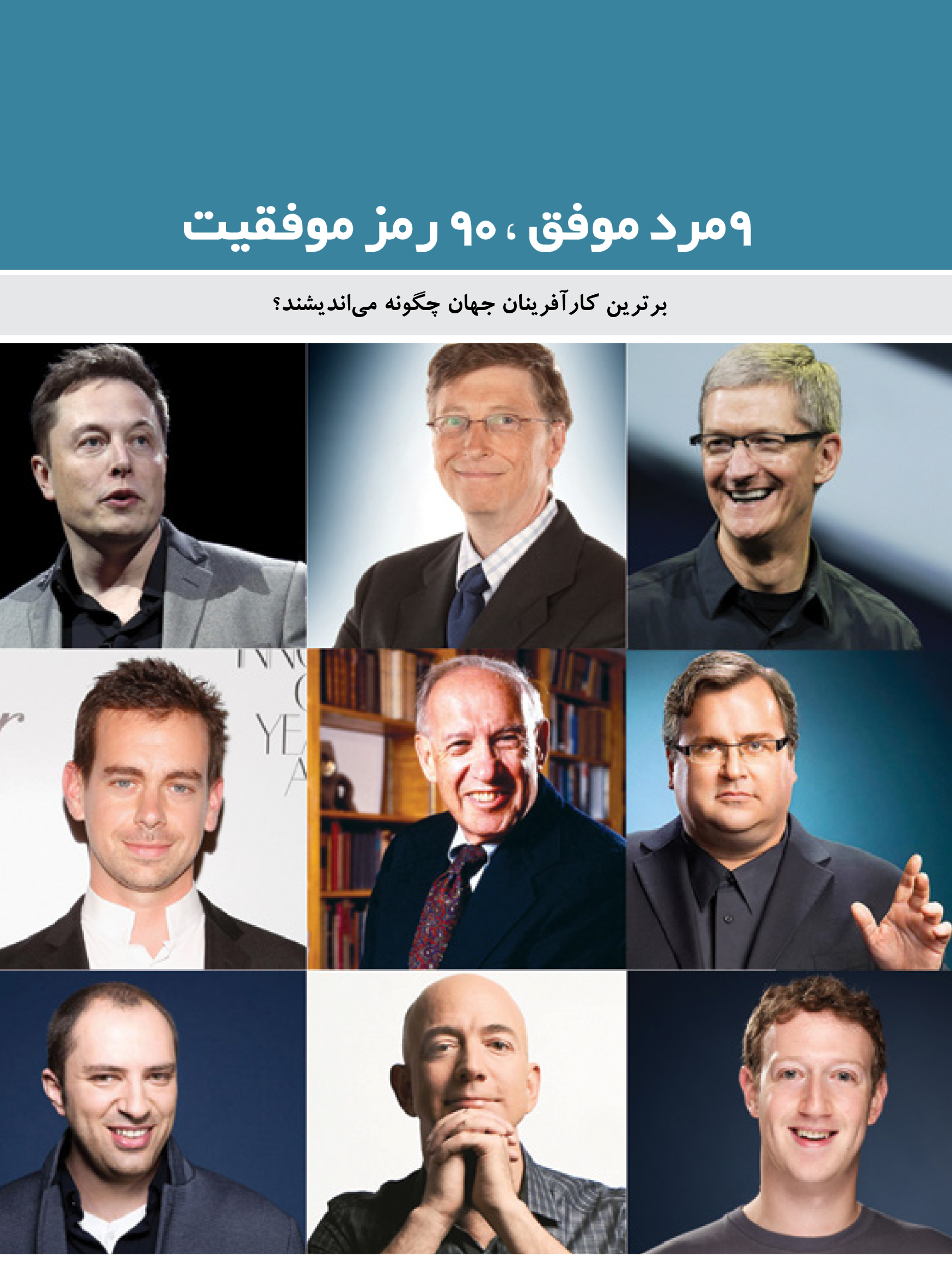 9 مرد موفق