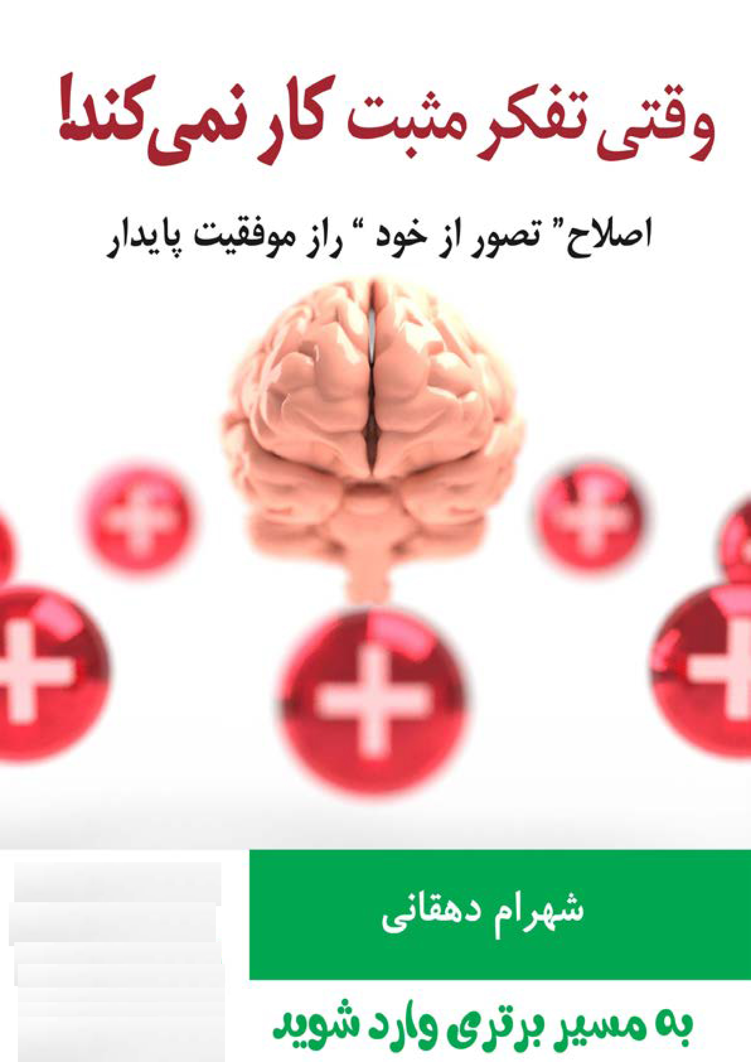 وقتی تفکر مثبت کار نمی کند