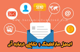 ایمیل مارکتینگ و نکاتی درباره آن