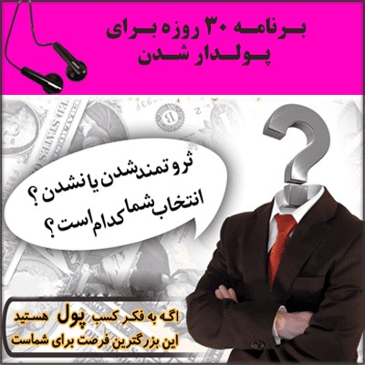 برنامه 30 روزه برای پولدار شدن