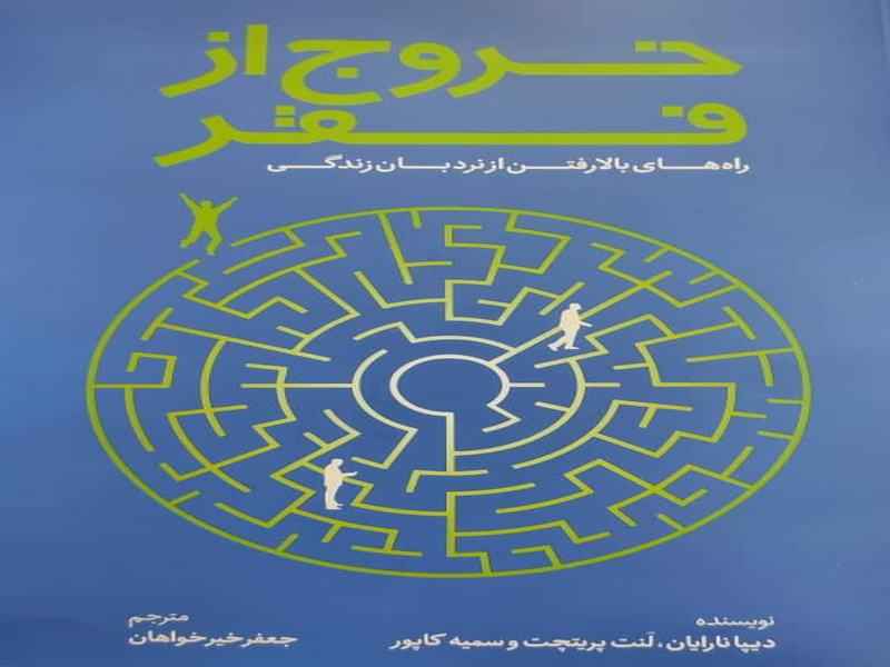 خروج از فقر