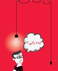 تنها راز طلایی ایده یابی