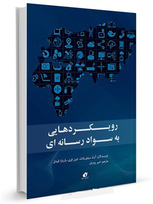 رویکردهایی به سواد رسانه ای