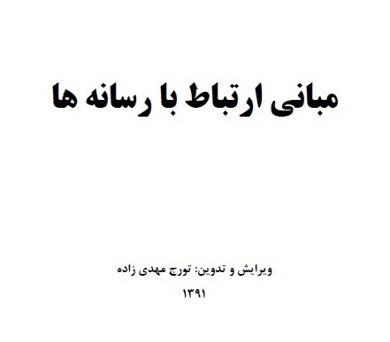 مبانی ارتباط با رسانه