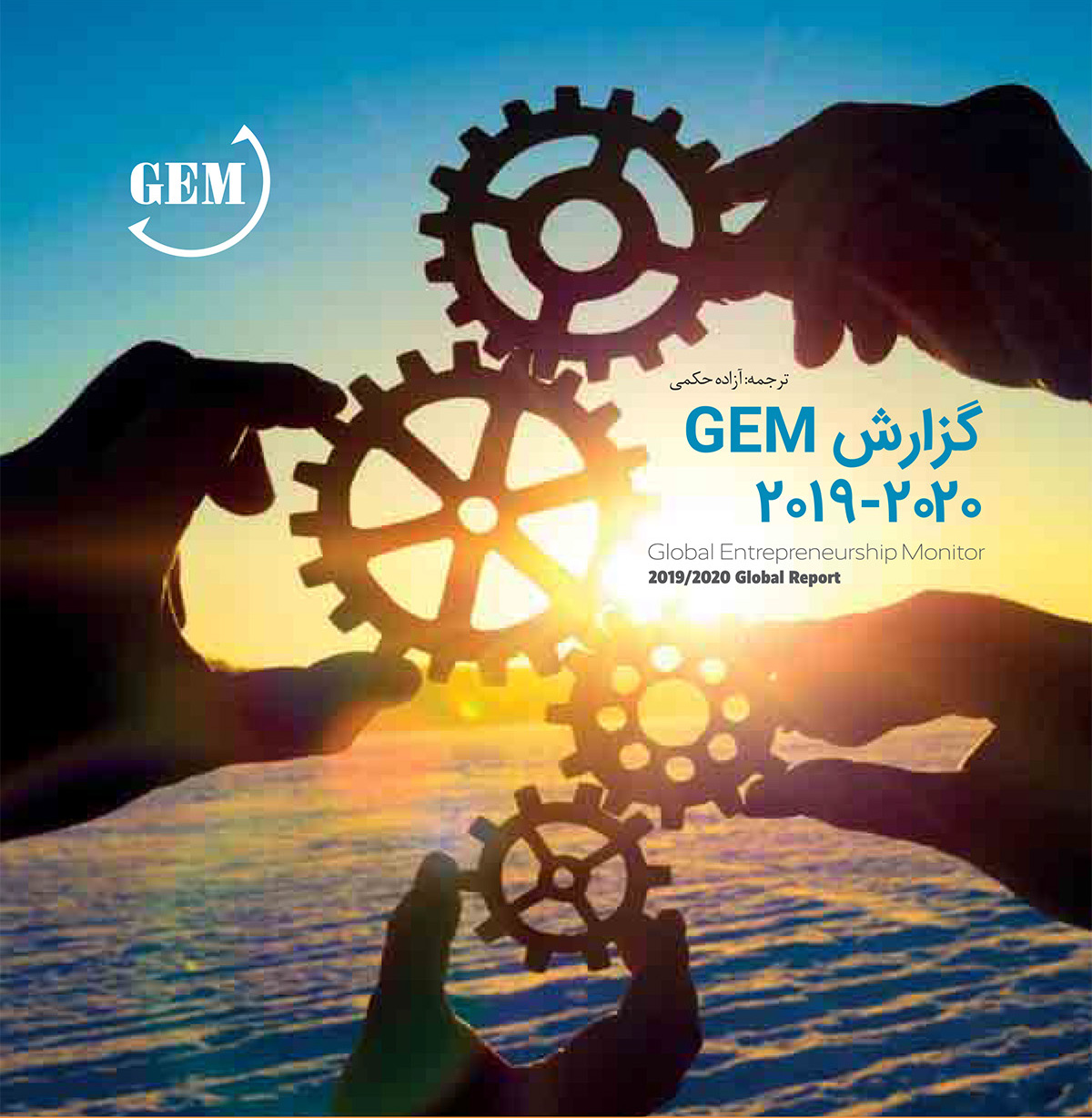 گزارش دیده بان جهانی کارآفرینی 2020