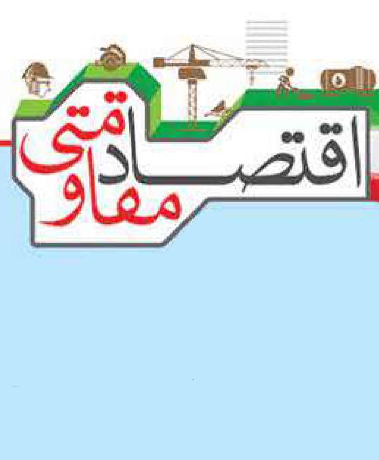 چالشها و راهکارهای اقتصاد مقاومتی
