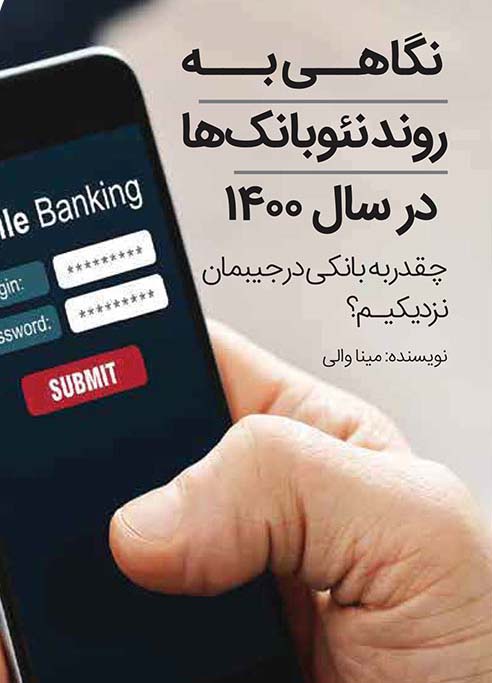 نگاهی به روند نئوبانک ها در سال 1400