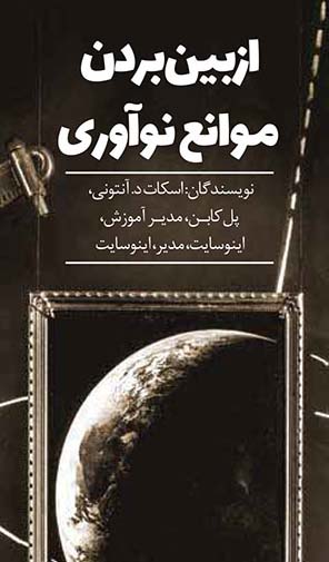 موانع نوآوری