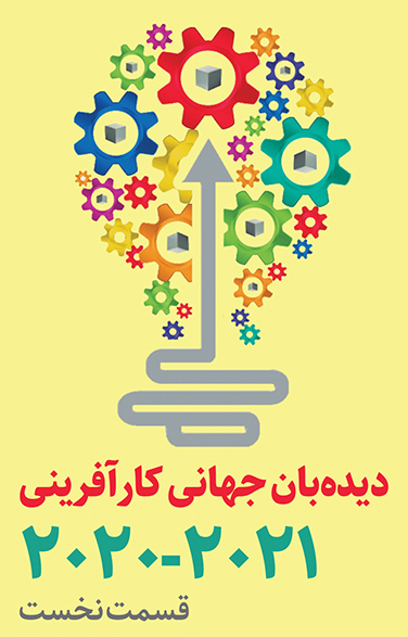 دیده بان جهانی کارآفرینی 2021-2020 (1)
