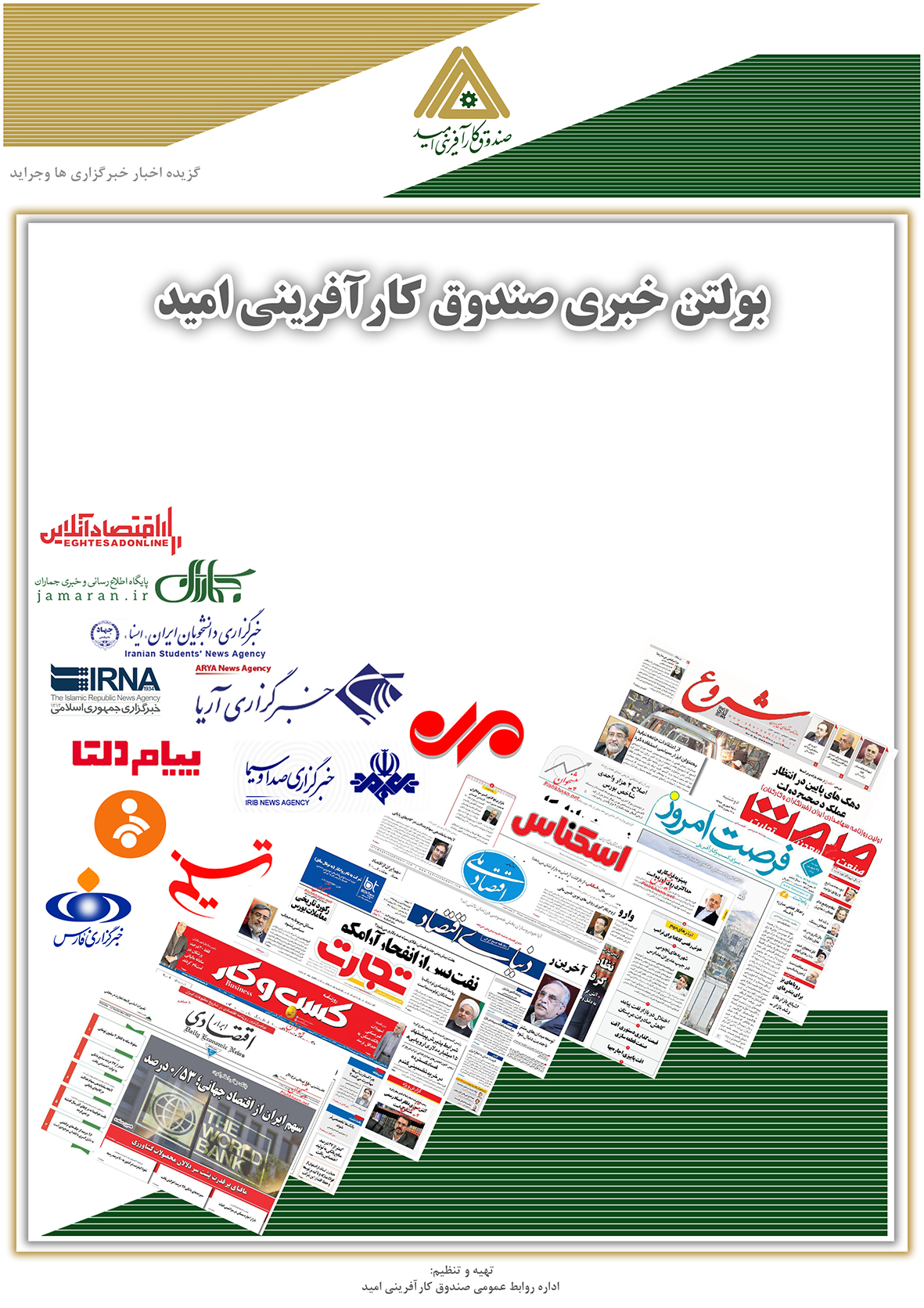 بولتن روزانه صندوق کارآفرینی امید 28 تیر 1401