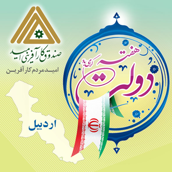 هفته دولت - استان اردبیل