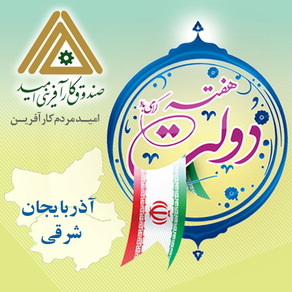 هفته دولت - استان آذربایجان شرقی