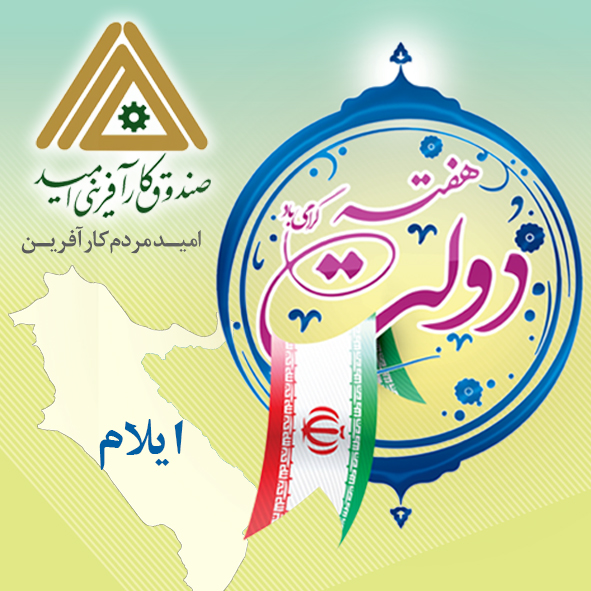 هفته دولت - استان ایلام