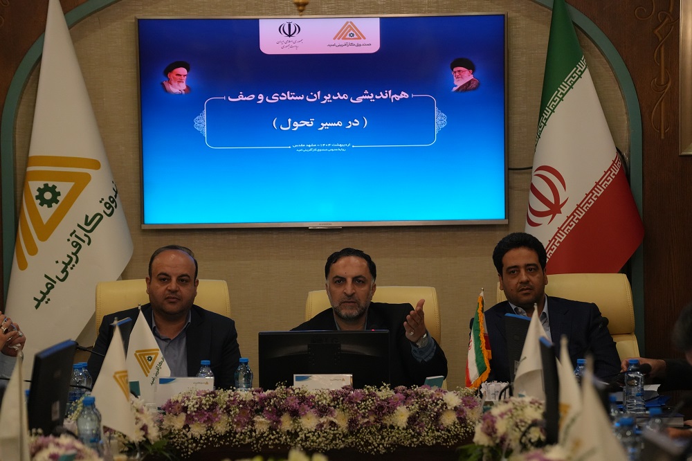 سرویس عکس/ همایش سراسری مدیران صندوق کارآفرینی امید