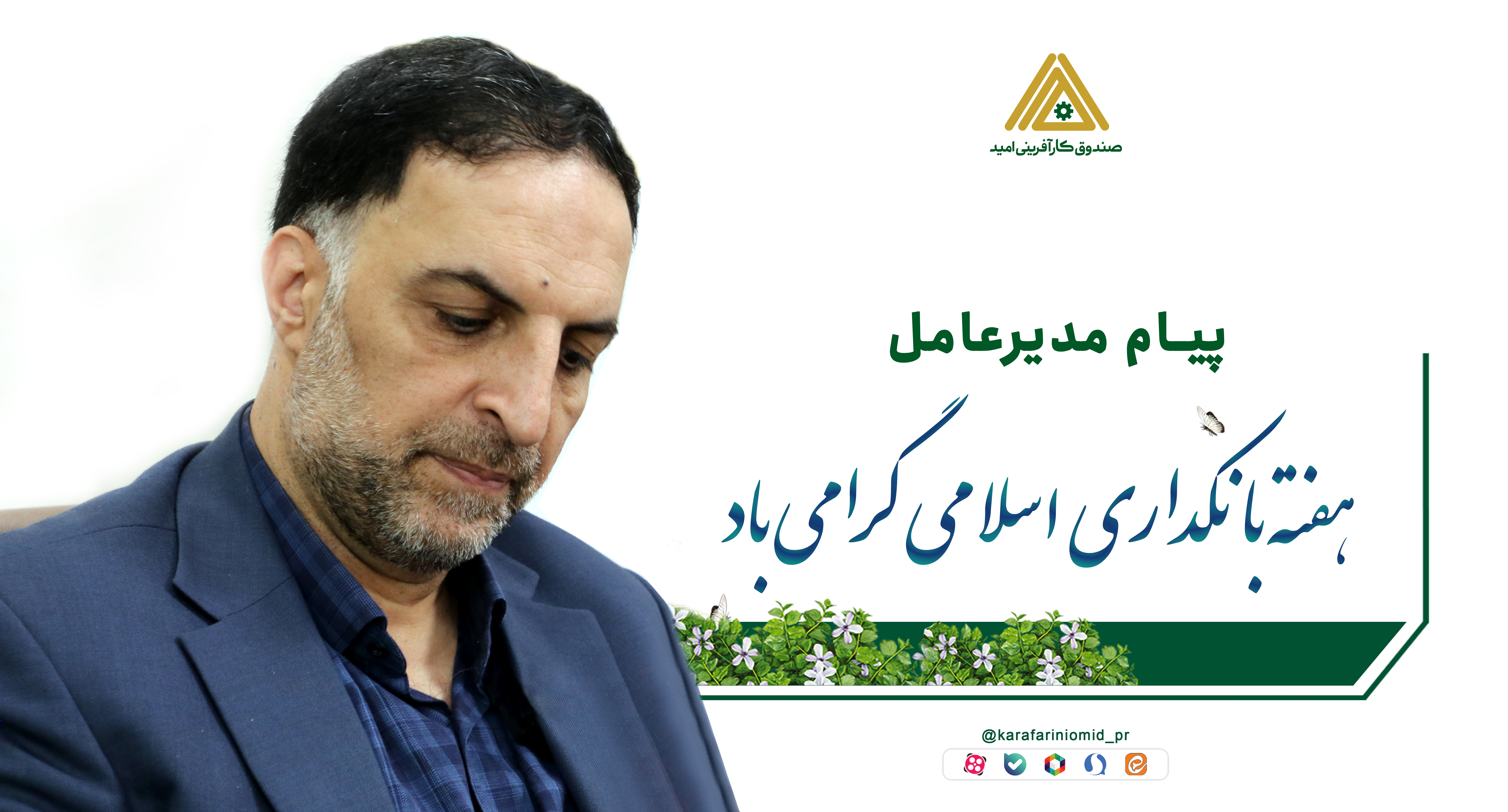 پیام تبریک مدیرعامل به مناسبت هفته گرامیداشت بانکداری اسلامی