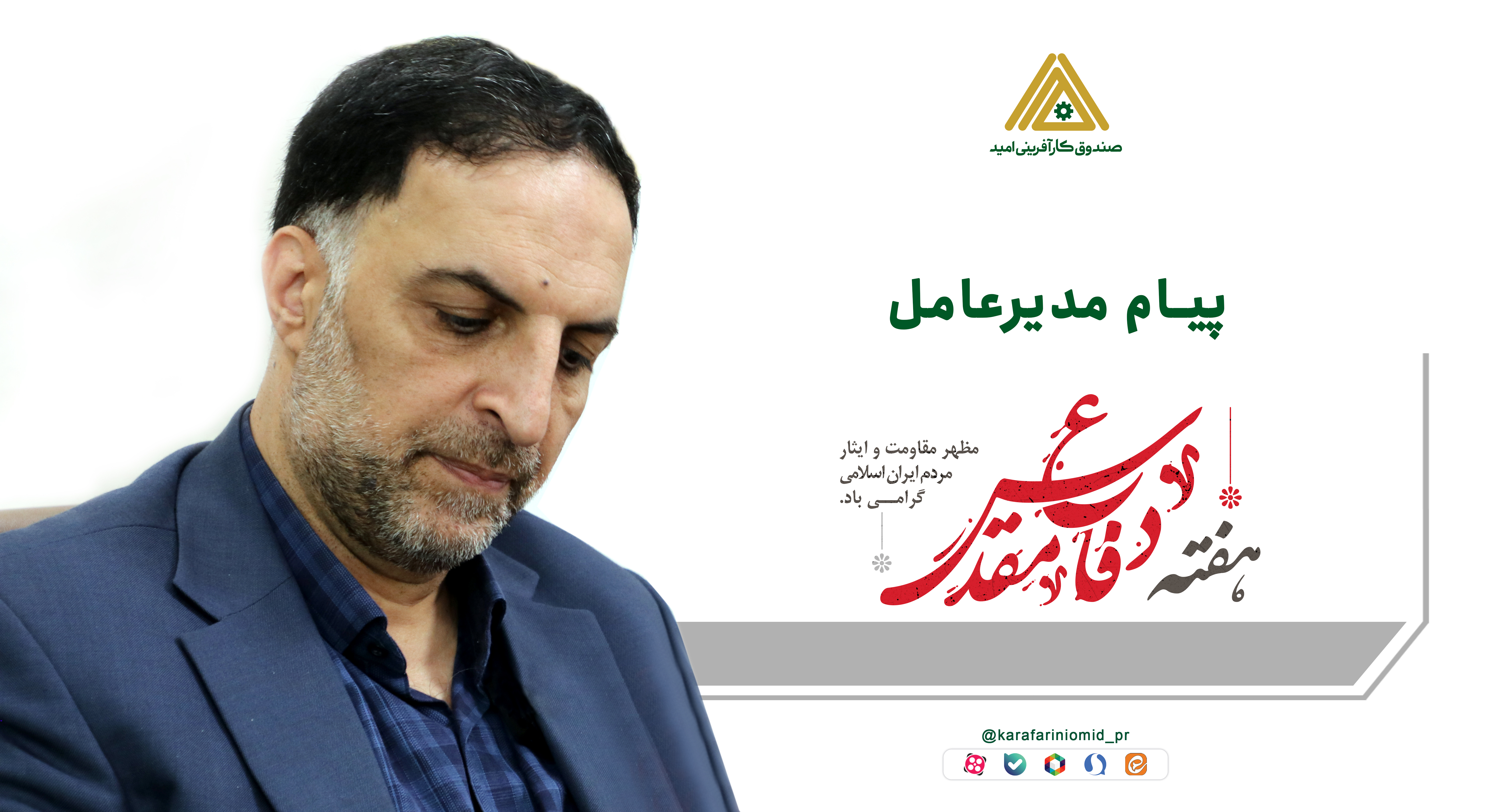 مدیرعامل صندوق کارآفرینی امید: دفاع مقدس نماد ایستادگی ملت ایران و تداوم اتحاد مقدس است