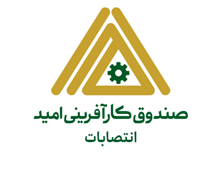 معرفی مدیر جدید حراست صندوق کارآفرینی امید