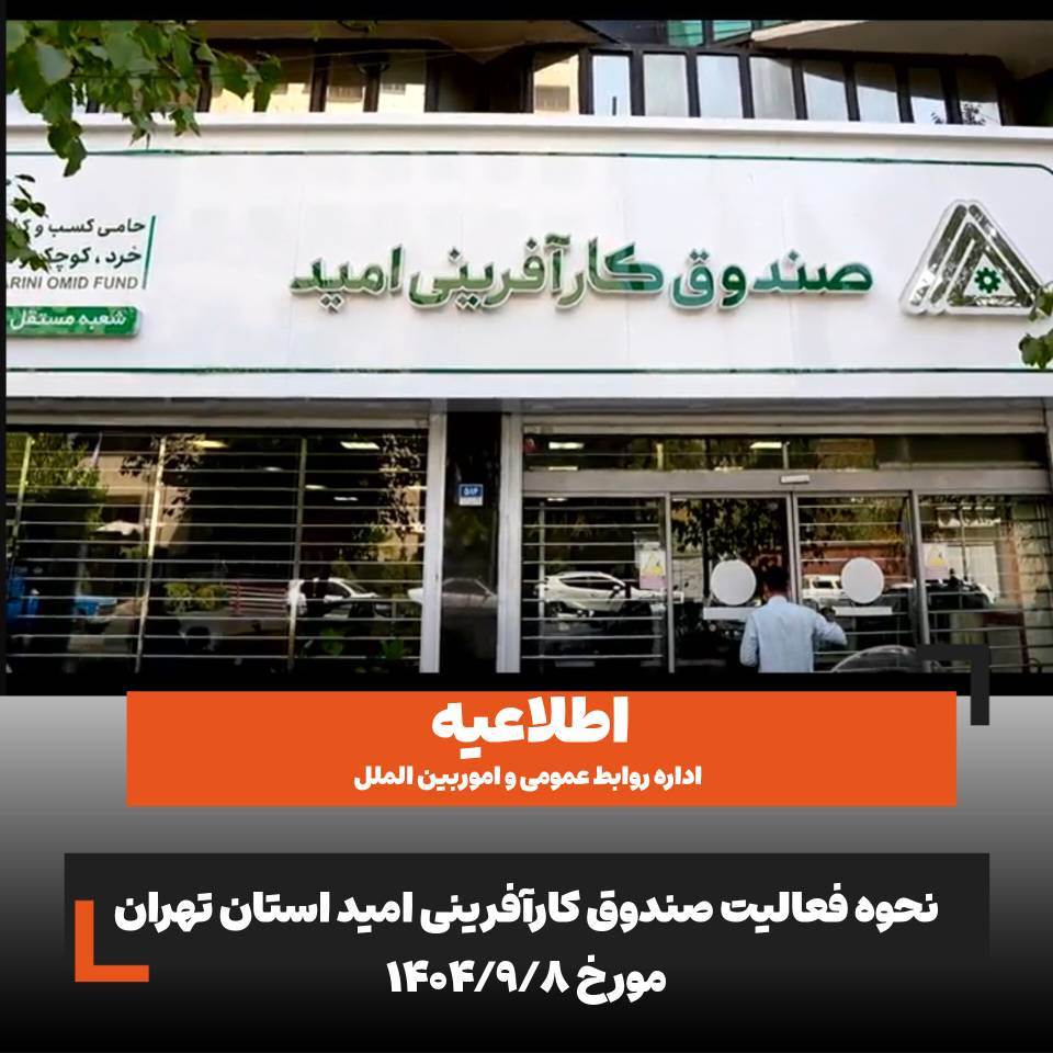 اطلاعیه/ نحوه فعالیت صندوق کارآفرینی امید در استان تهران در روز شنبه هشتم آذرماه ۱۴۰۴