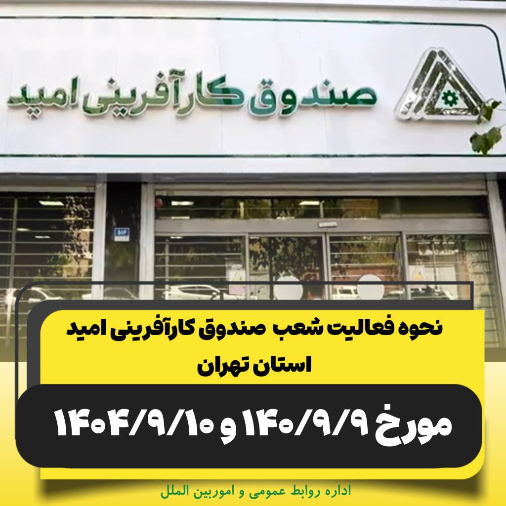 اطلاعیه/ نحوه فعالیت صندوق کارآفرینی امید در استان تهران در روزهای نهم و دهم آذرماه ۱۴۰۴