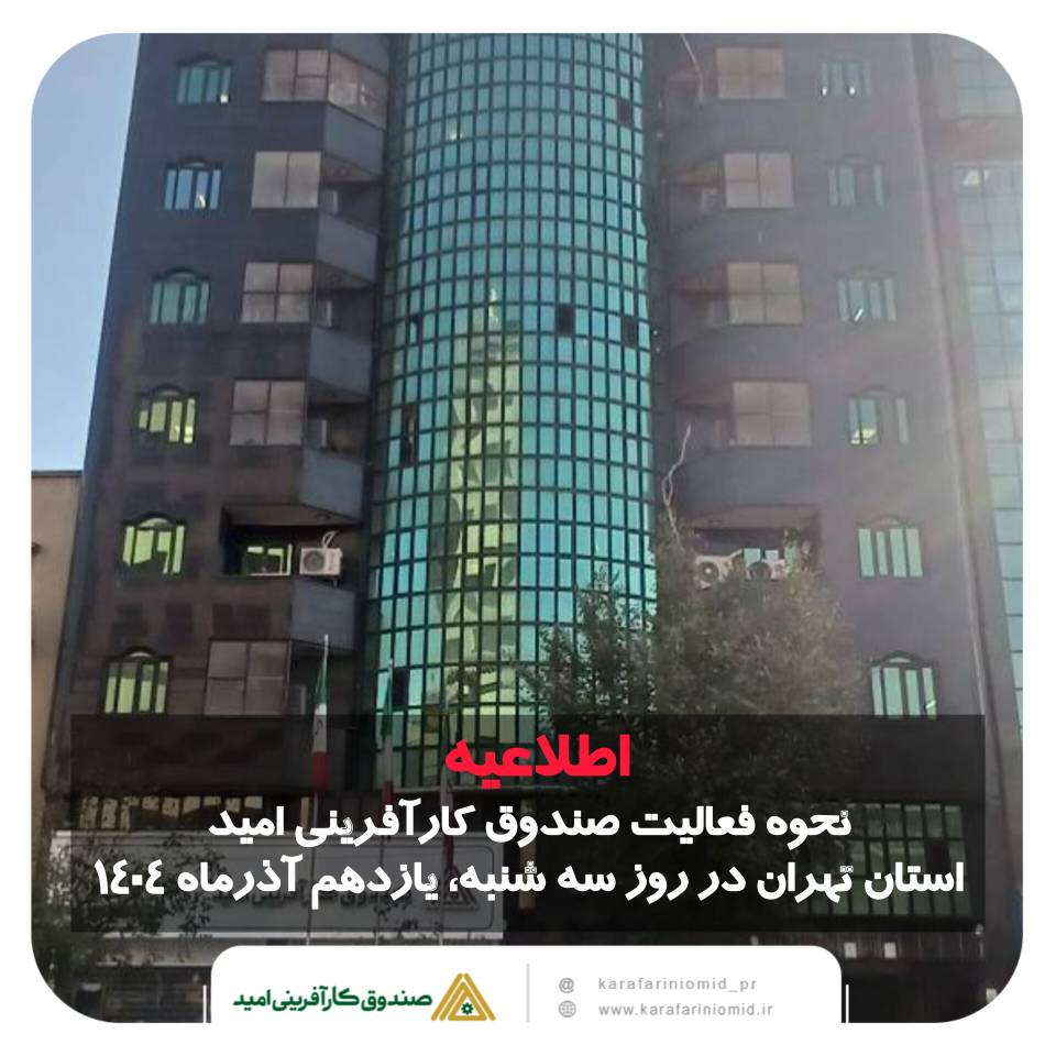 اطلاعیه/نحوه فعالیت صندوق کارآفرینی امید استان تهران در روز سه شنبه، یازدهم آذرماه ۱۴۰۴