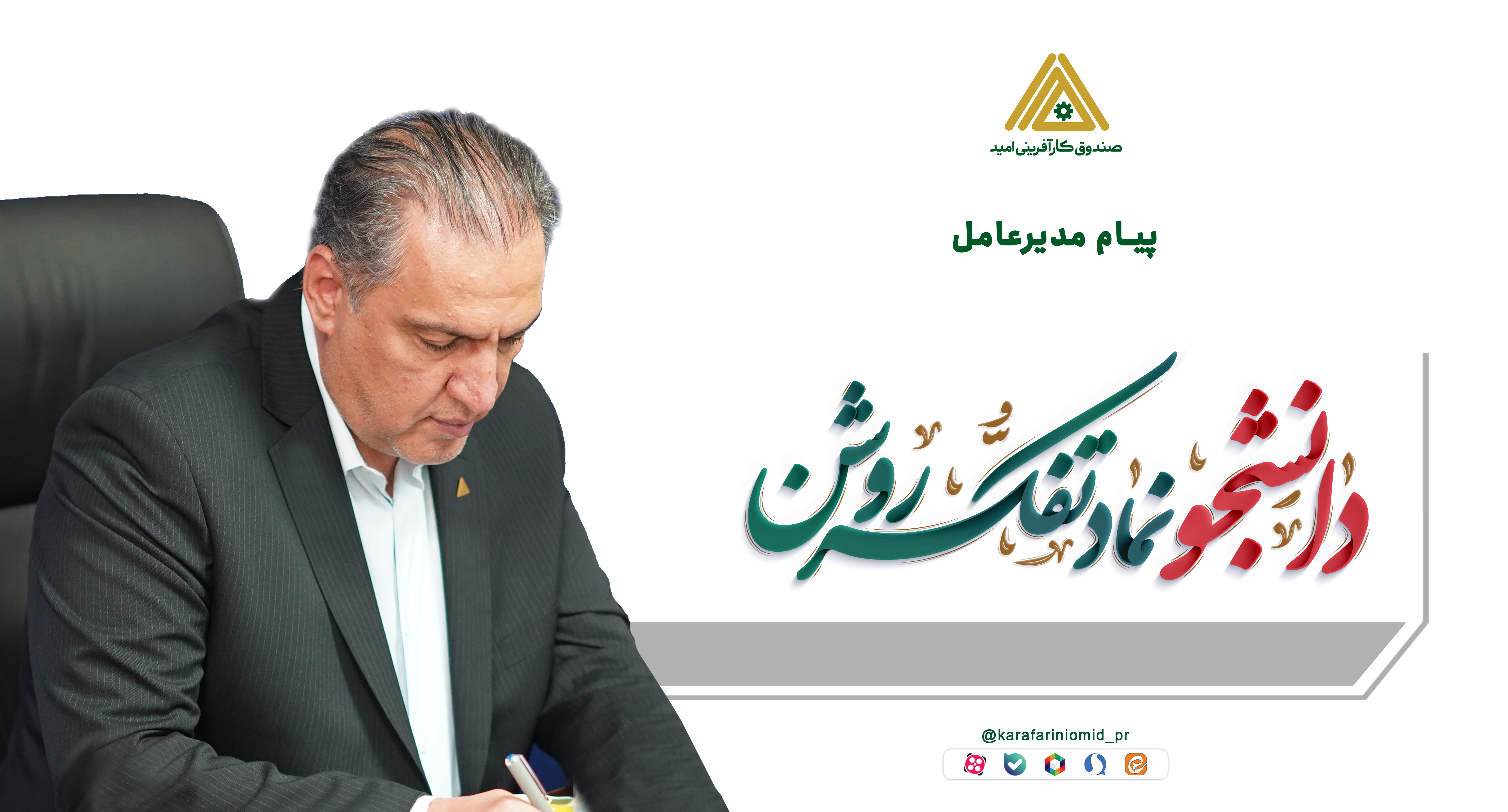 پیام مدیرعامل صندوق کارآفرینی امید در گرامیداشت ۱۶ آذر، روز دانشجو