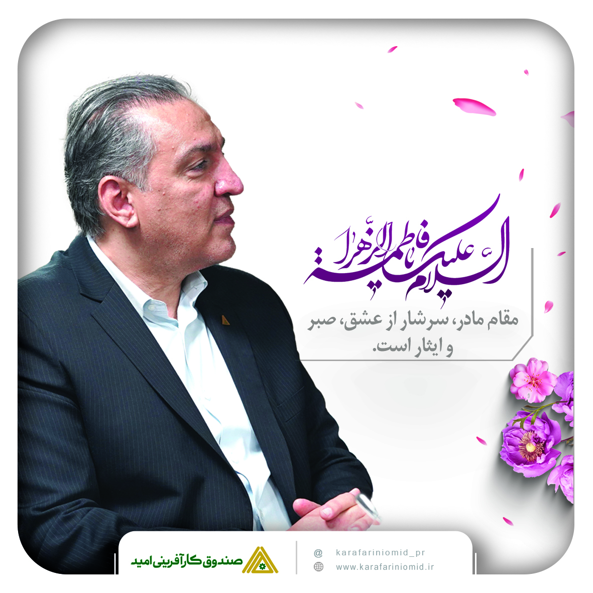 پیام تبریک مدیرعامل صندوق کارآفرینی امید به مناسبت هفته مقام زن و روز مادر