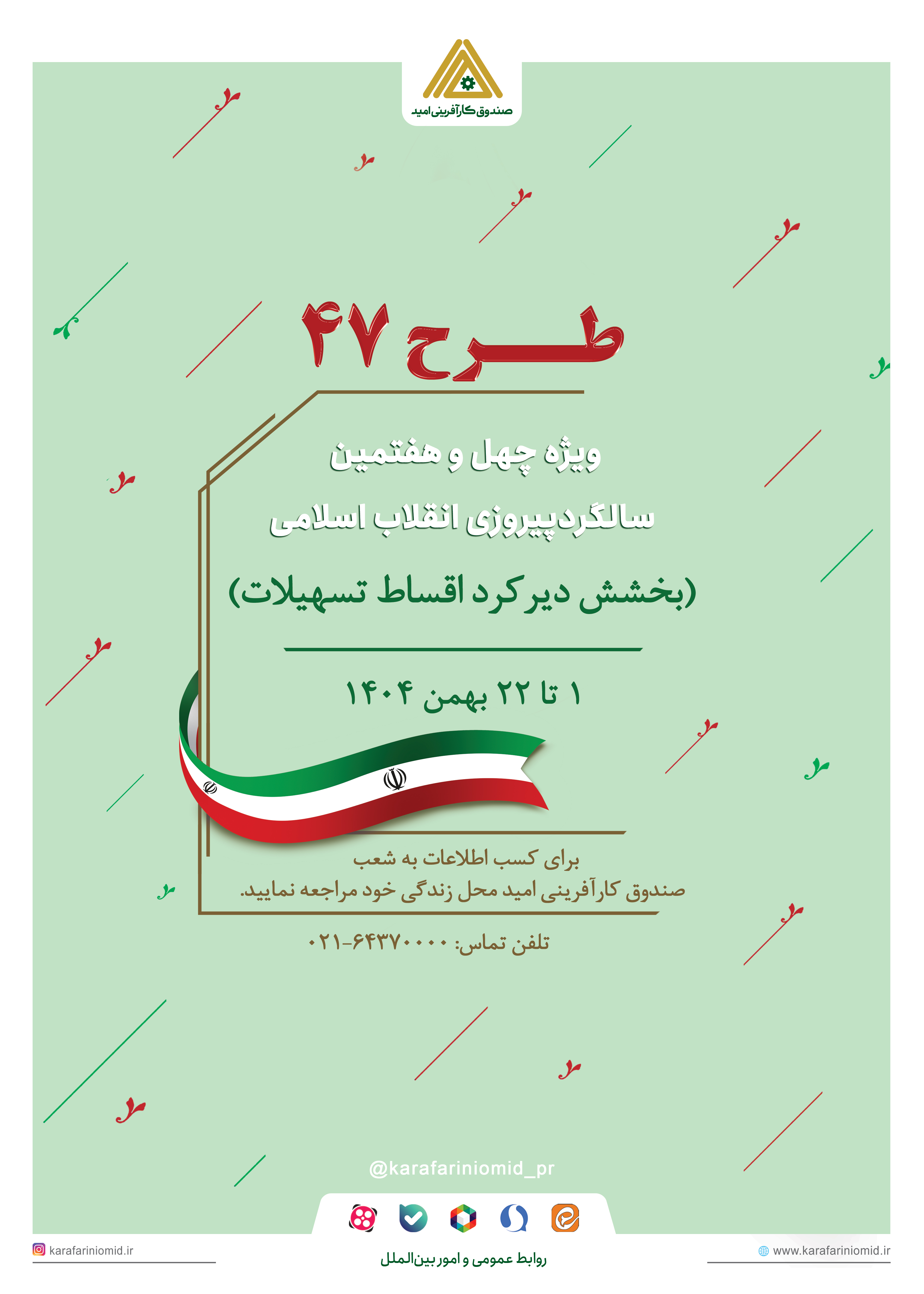 بخشش دیرکرد اقساط تسهیلات صندوق کارآفرینی امید